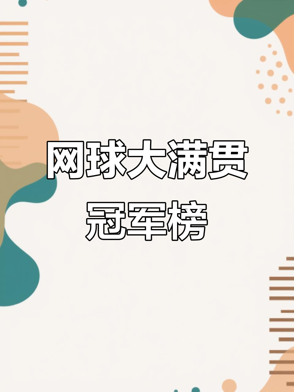 网球赛季收官，冠军榜单揭晓